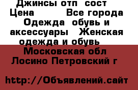 Джинсы отп. сост. › Цена ­ 950 - Все города Одежда, обувь и аксессуары » Женская одежда и обувь   . Московская обл.,Лосино-Петровский г.